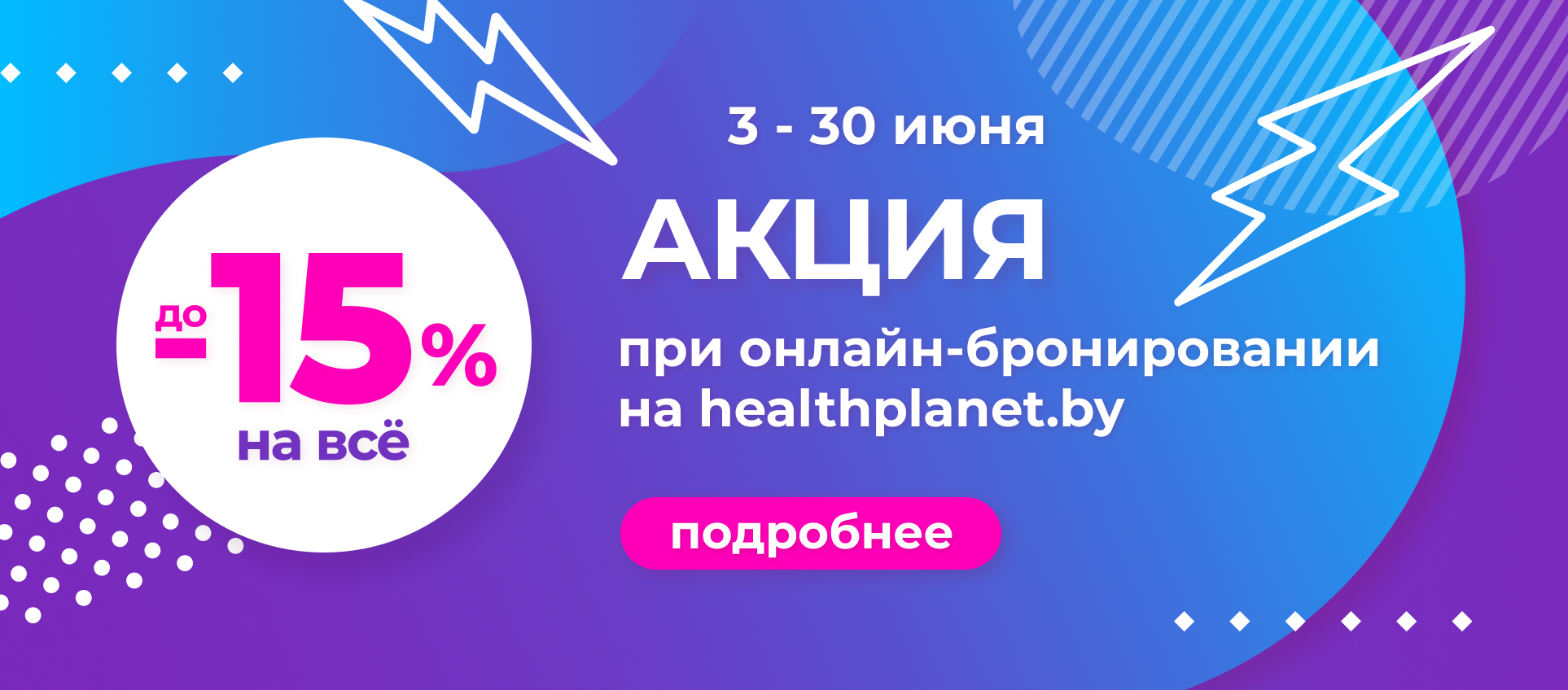 С 3 по 30 июня при бронировании товаров на healthplanet.by применяется  скидка 15% в корзине сайта!